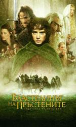 ����������� �� ����������: ��������� �� ��������, The Lord of the Rings: The Fellowship of the Ring