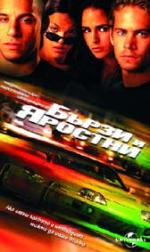 ����� � �������, The Fast and the Furious