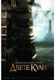 ������� - ����������� �� ����������: ����� ����, The Lord of the Rings: The Two Towers
