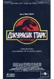 ������� - �������� ���� 3D, Jurassic Park
