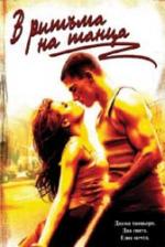 � ������ �� �����, Step Up