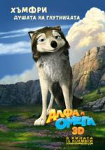 ���� � �����, Alpha and Omega 3D