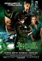 �������� �������, The Green Hornet