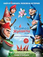 ������ � �������, Gnomeo and Juliet