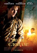 ���� �� �������, Water for Elephants