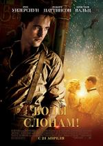 ���� �� �������, Water for Elephants