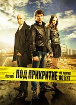 ��� ���������, Pod Prikritie