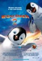 ������ ������� 2, Happy Feet 2 3D