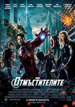 ������������� 3D, The Avengers