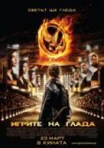 ������ �� �����, The Hunger Games