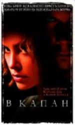 � �����, Trapped