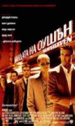 ������� �� �����, Ocean's Eleven