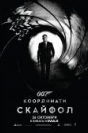 007 координати: Скайфол - Тв реклама