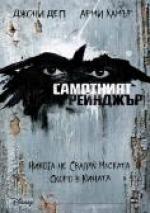 ��������� ��������, The Lone Ranger