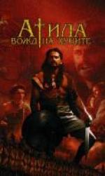 ����� - ���� �� ������, Attila the hun