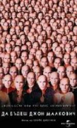 �� ����� ���� ��������, Being John Malkovich