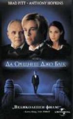 �� ������� ��� ����, Meet Joe Black