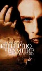 ������� � ������, Interview with the Vampire: The Vampire Chronicles