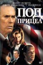 ��� ������, In the Line of Fire