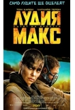      -  :   , Mad Max: Fury Road