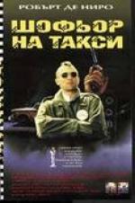 ������ �� �����, Taxi Driver