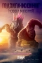   :  ,Godzilla x Kong: The New Empire -   :  