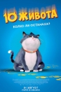 10 живота - 9 живота