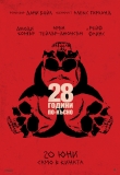 ������� �� ��������� 28 ������ ��-����� - 28 ������ ��-�����: ���� �� �����, 28 Years Later