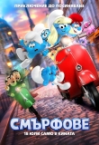 ���������� ������������! - ��������, The Smurfs Movie