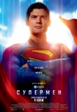 �������� - �� 11 ��� � ������  - ��������, Superman