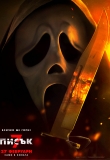 �������, �����! ������� �� ��?� - ����� 7, Scream 7
