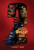 ����� ������� ��������! - ����� ����� ��� ����� 2, Five Nights at Freddy's 2