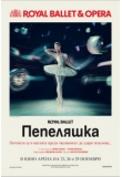 � ���� ����� �� 23, 26 � 29 ������� 2025 �. - Royal Ballet � Opera: ���������, Royal Ballet and Opera: Pepelyashka
