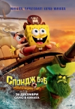 � ��������� �� � �� ����������!  - ������ ���: ������ �� ��������� ����, The SpongeBob Movie: Search for Squarepants