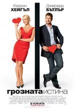 �������� ������, The Ugly Truth