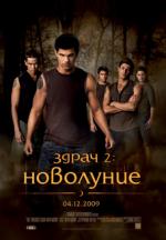 ����� 2: ���������, The Twilight Saga: New Moon