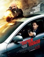 �� ����� � �����, From Paris with Love