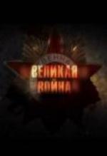 ������� �����, Velikaya voyna