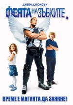 ����� �� �������, Tooth Fairy