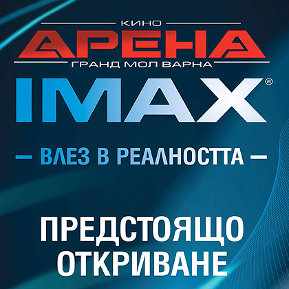 Кино Арена добавя вторa IMAX® зала във веригата си