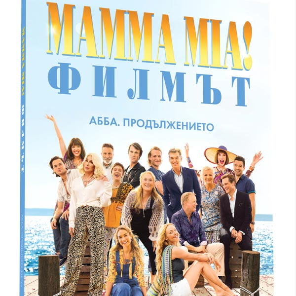 �������� �� ������� �� ����� �Mamma Mia!�