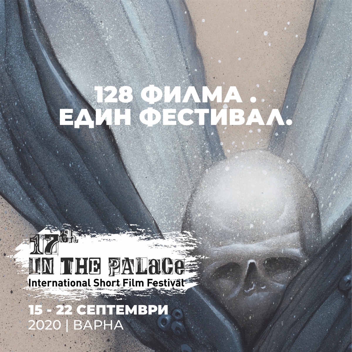 �������� ��������� �� ��������� ������� �� ������� � ������������ ������� �� IN THE PALACE International Short Film Festival