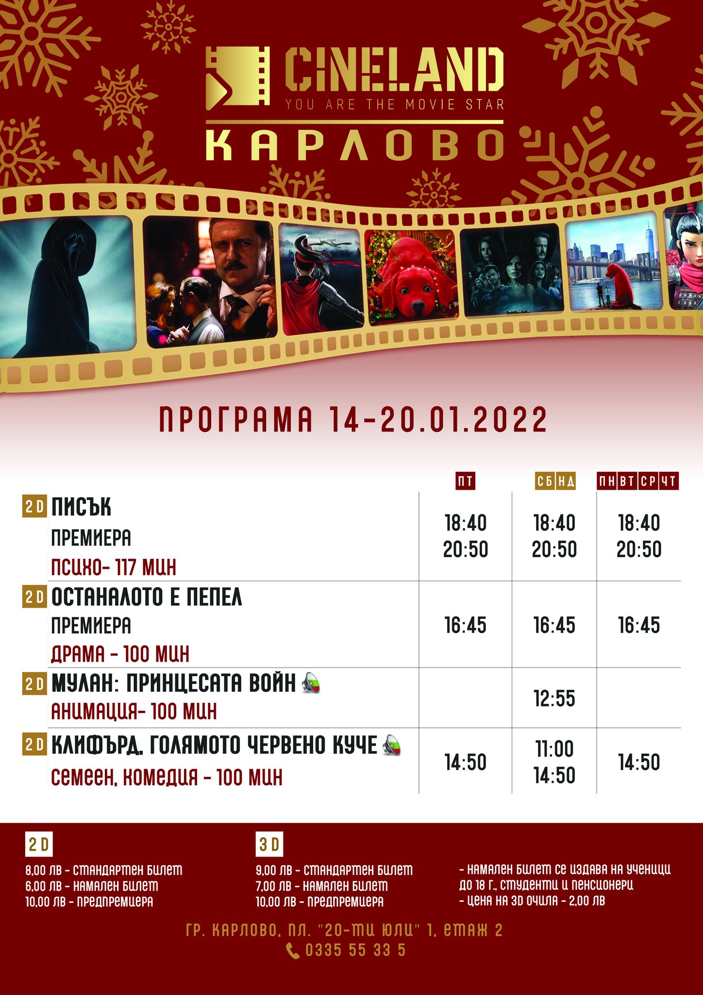 CineLand Карлово: Кино програма - 14-20 януари 2022