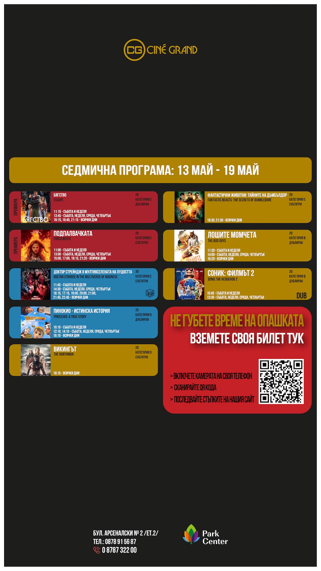 Cine Grand PCS: Кино програма - 13-19 май 2022