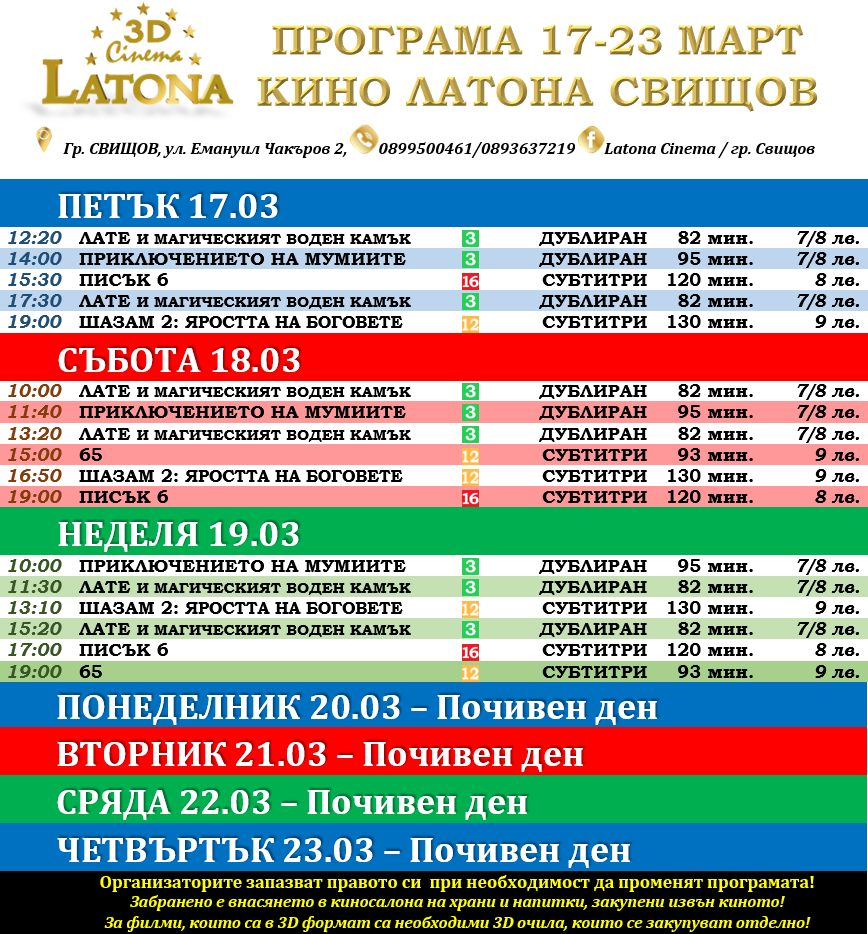 Latona Cinema Свищов: Кино програма за периода 17-23 март 2023