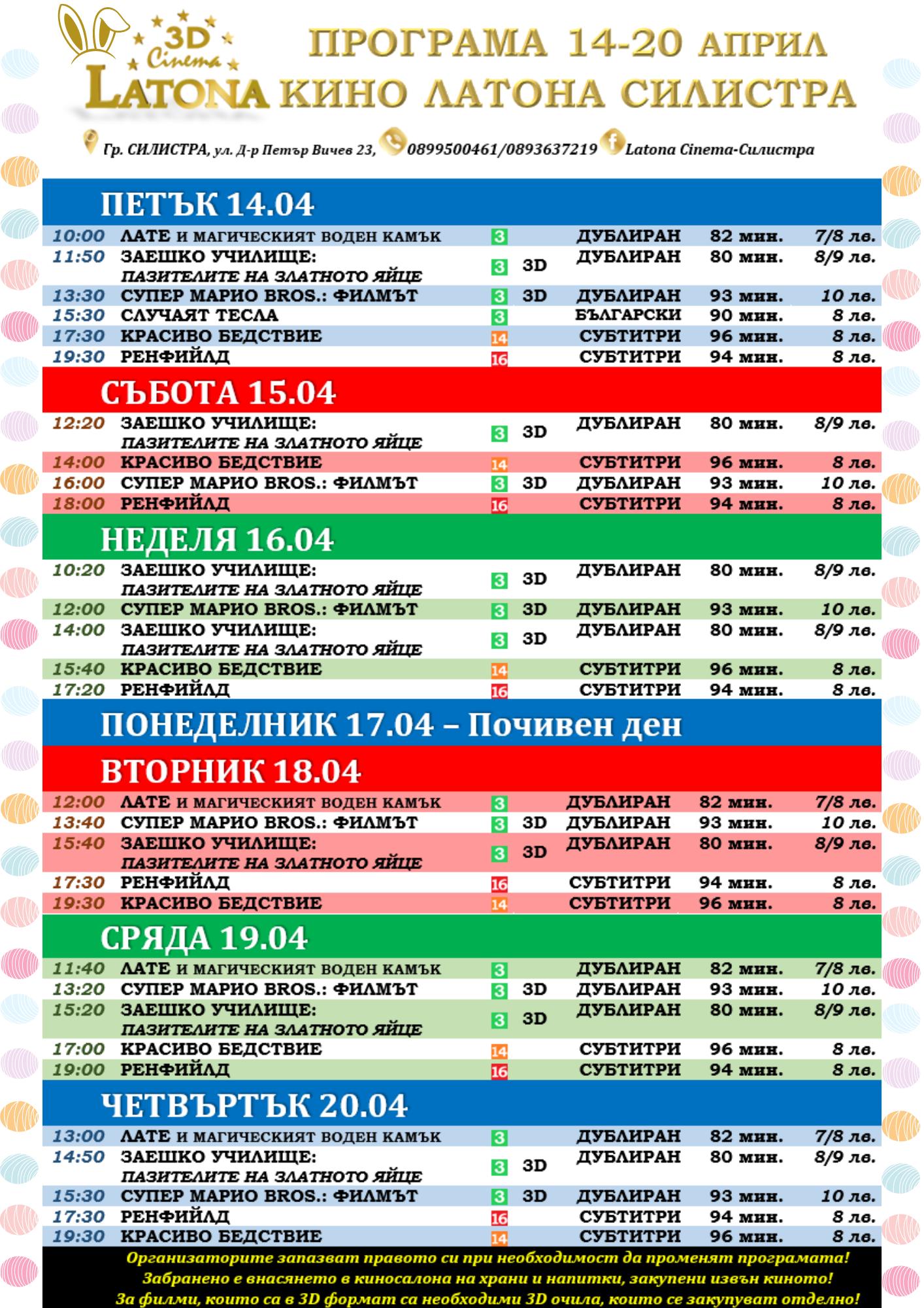 Latona Cinema :      14-20  2023