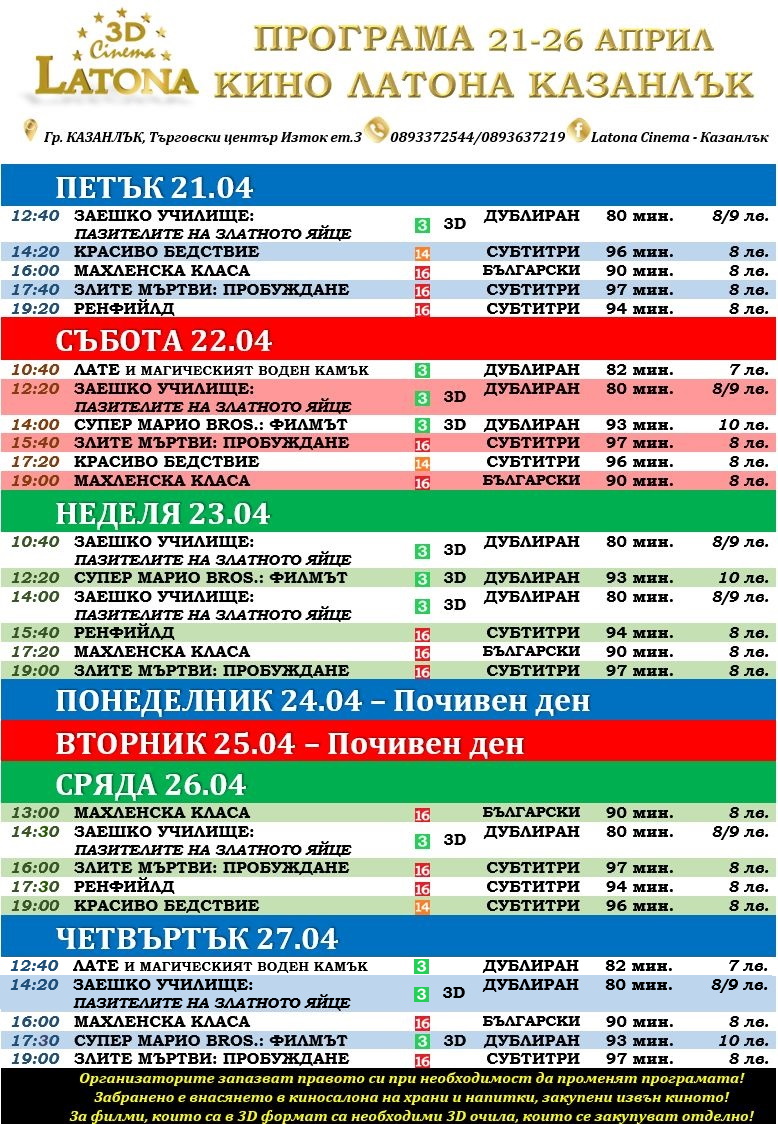 Latona Cinema :      21-27  2023