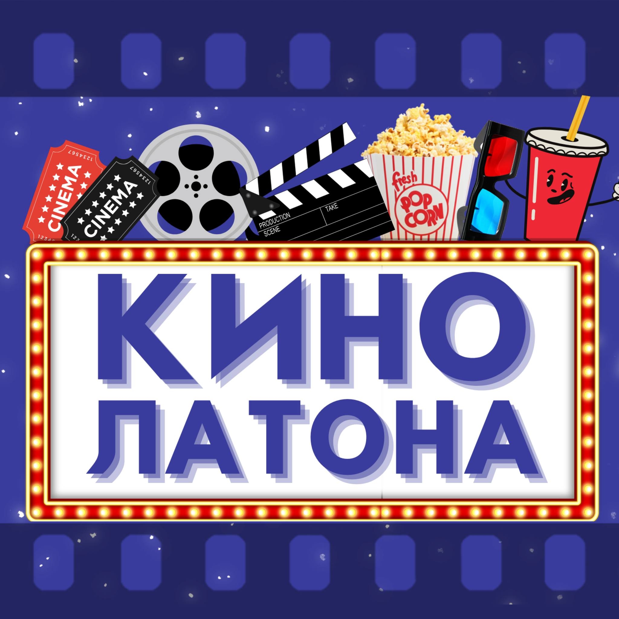 Latona Cinema :      02 - 08  2023