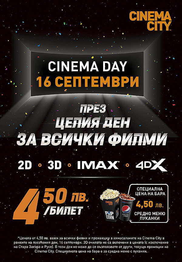 CINEMA CITY ще зарадва кинолюбителите с промоционални цени за всички прожекции