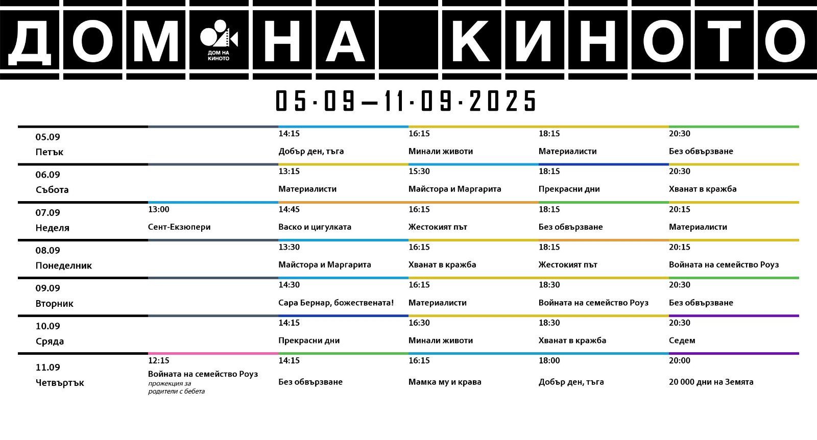 🎥 ���� �������� ���� �� ������ - 05-11.09.2025 �.